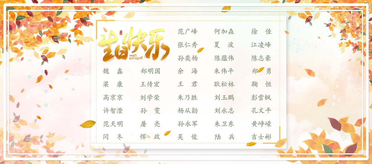 【生日祝?！抗ё?1月生日的員工生日快樂(lè)！