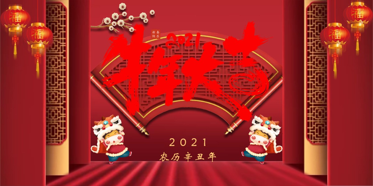【新春祝?！?021辛丑牛年新春快樂(lè)