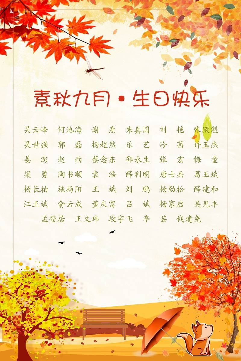 【生日祝?！抗ё?9月生日的員工生日快樂(lè)！