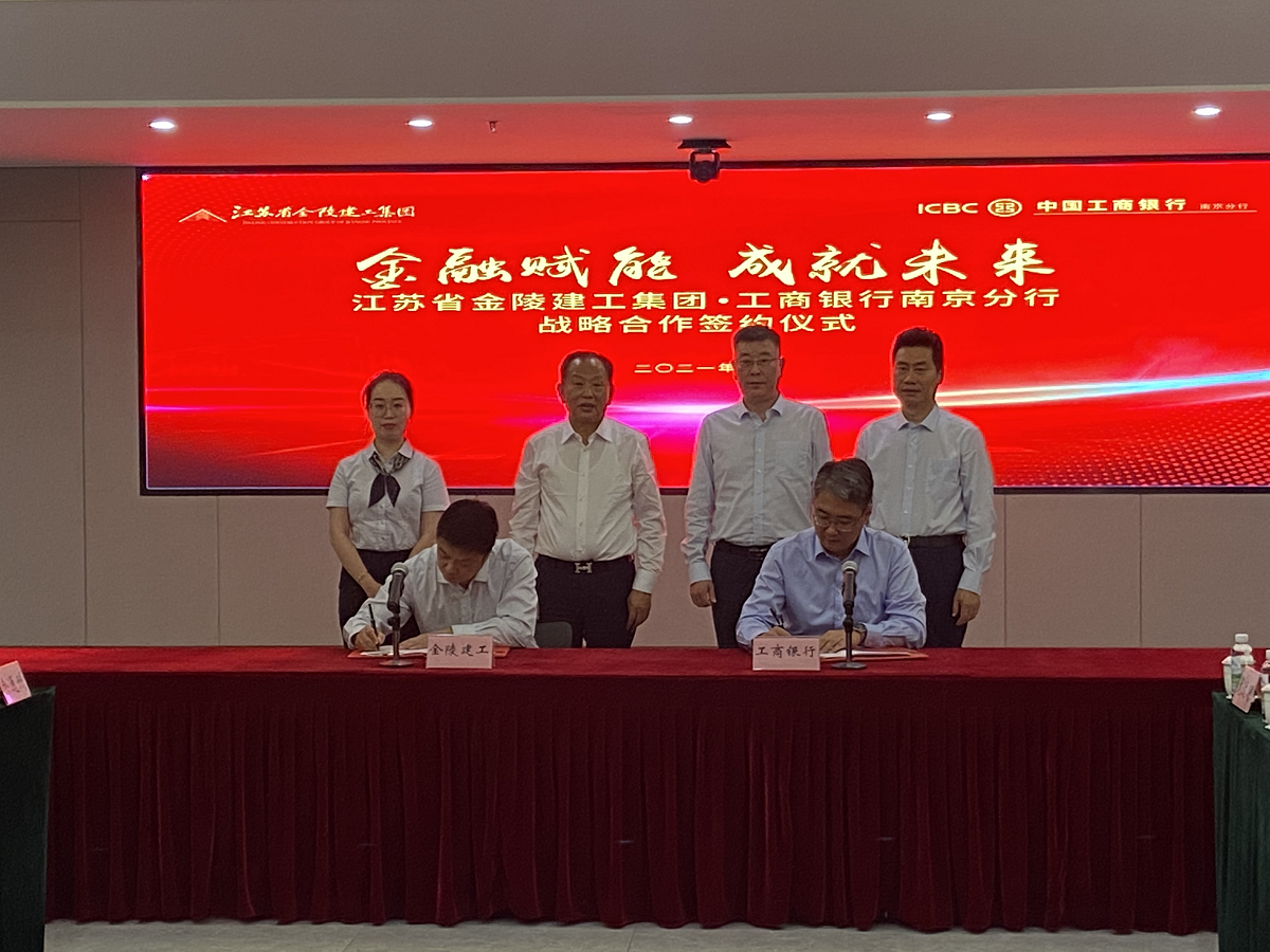 “金融賦能，成就未來”集團(tuán)與中國工商銀行南京分行戰(zhàn)略合作簽約儀式