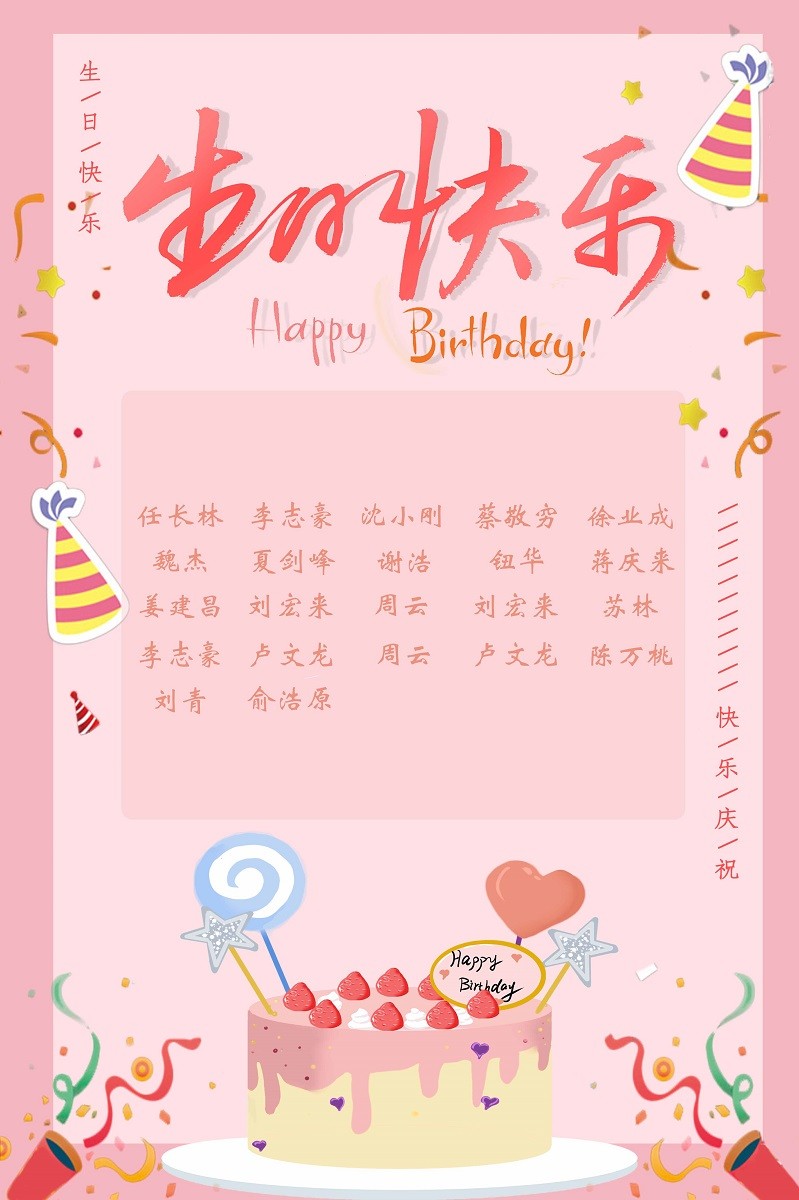 【生日祝?！抗ё?8月生日的員工生日快樂(lè)！